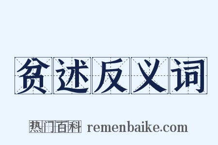 贫述反义词是什么意思的图片